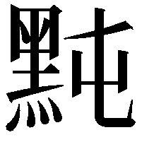 黗