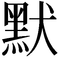 默