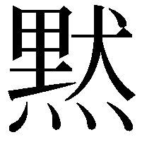 黙