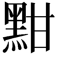 黚