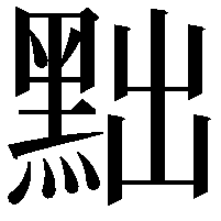 黜