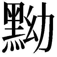 黝