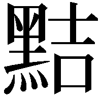 黠