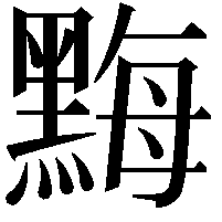 黣