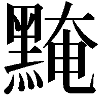 黤