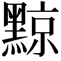 黥