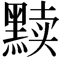 黩