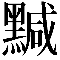 黬