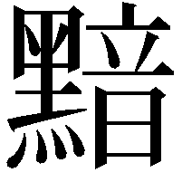 黯