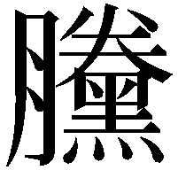 黱