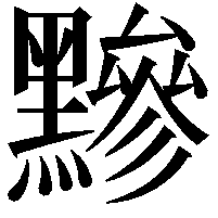 黲