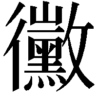 黴