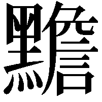 黵