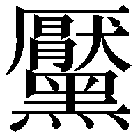 黶