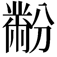 黺