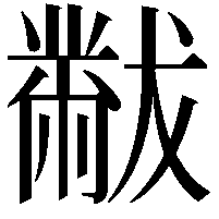 黻