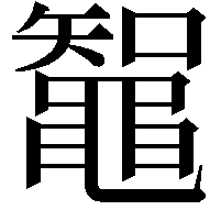 鼅