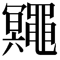 鼆