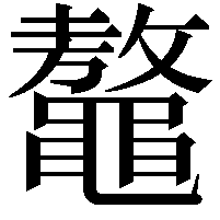 鼇