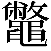 鼈