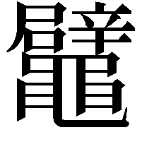 鼊