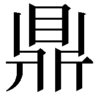 鼎