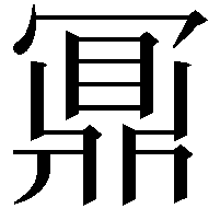 鼏