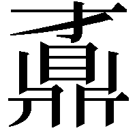 鼒