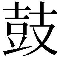 鼓