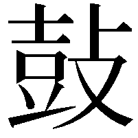 鼔