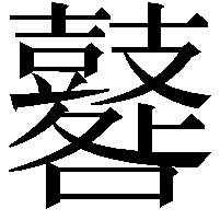 鼛