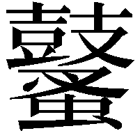 鼜