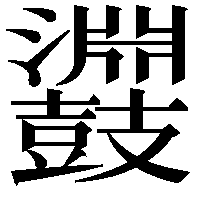 鼝