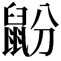 鼢