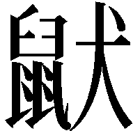 鼣