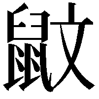 鼤