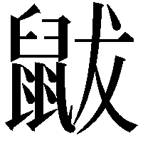 鼥