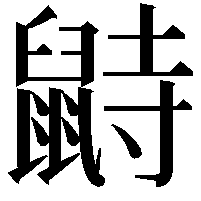 鼭