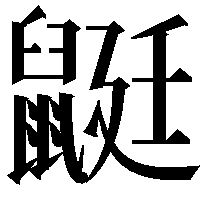 鼮