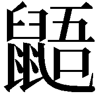 鼯