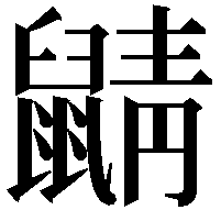 鼱