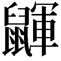 鼲