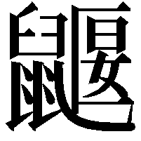 鼴