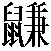 鼸