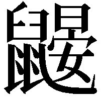 鼹