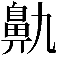 鼽