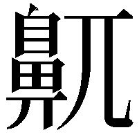 鼿