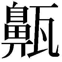 齀