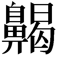 齃