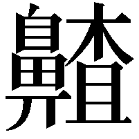 齄